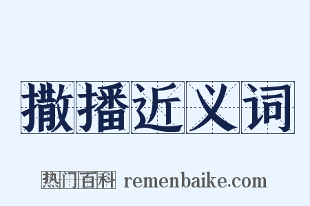 撒播近义词是什么意思的图片